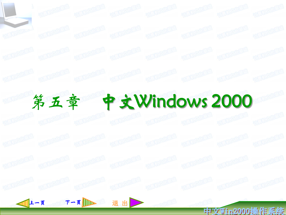 计算机导论（第二版）教学课件杨克昌 王岳斌 第5章 windows2000_第1页