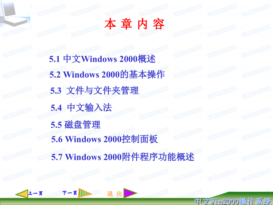 计算机导论（第二版）教学课件杨克昌 王岳斌 第5章 windows2000_第2页