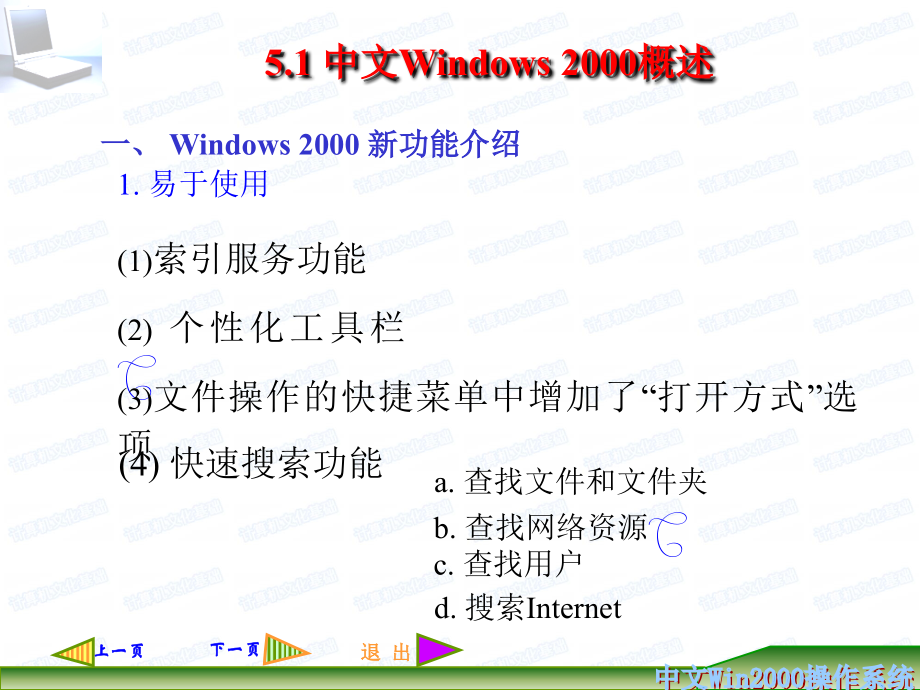 计算机导论（第二版）教学课件杨克昌 王岳斌 第5章 windows2000_第3页