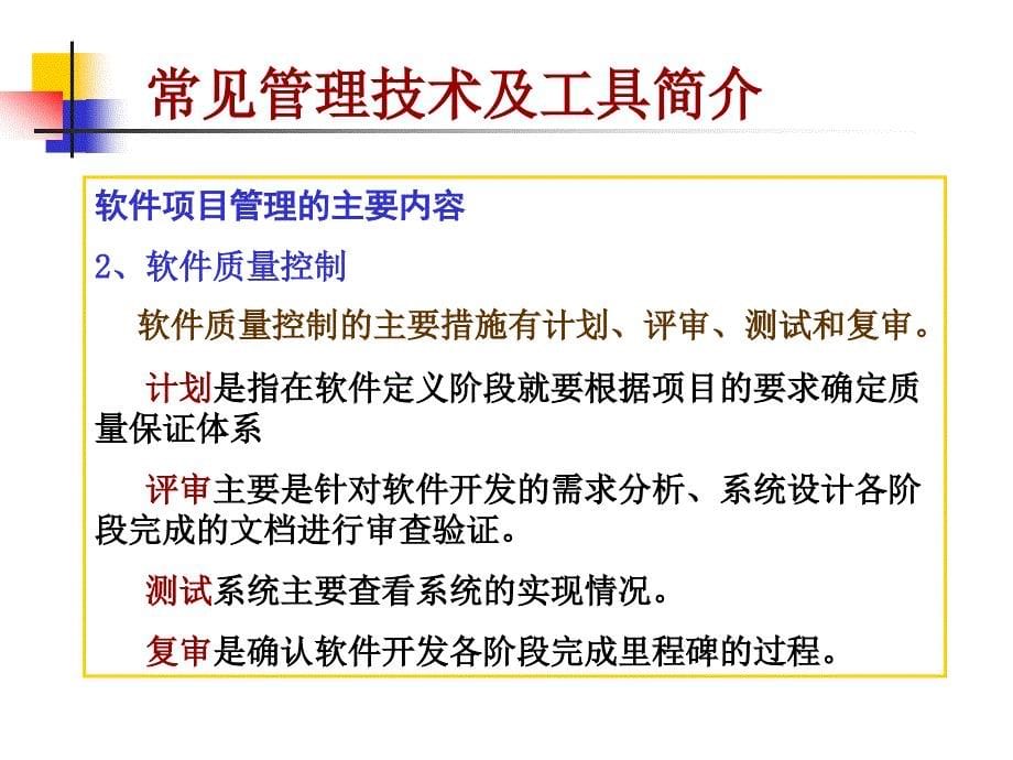 软件工程(第二版)教学课件 卢潇 第12章软件工程项目管理_第5页