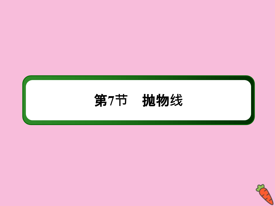 2020高考数学总复习 第八章 解析几何 8.7 抛物线课件 理 新人教a版_第2页