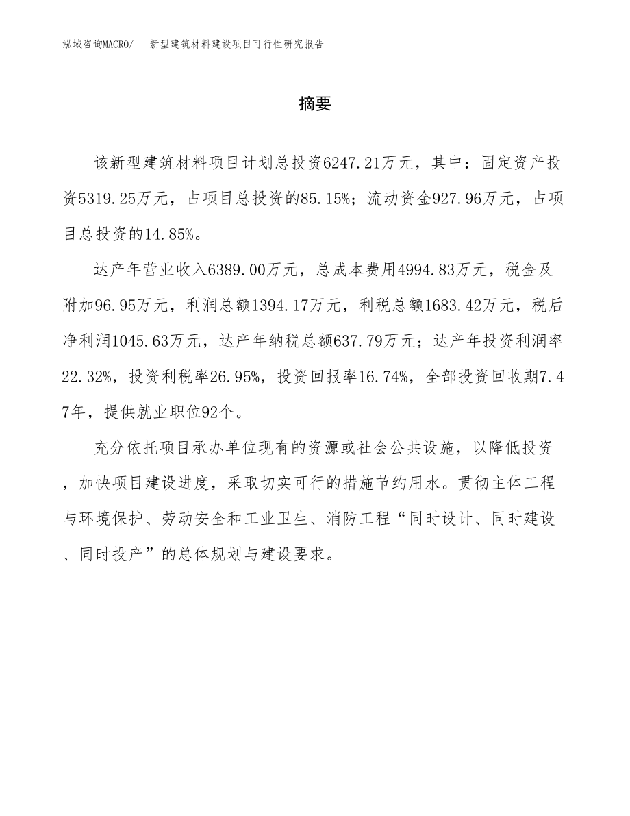 新型建筑材料建设项目可行性研究报告（总投资6000万元）_第2页