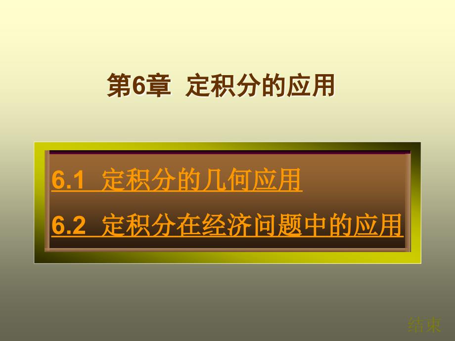 经济数学教学课件何春江第6章_第1页