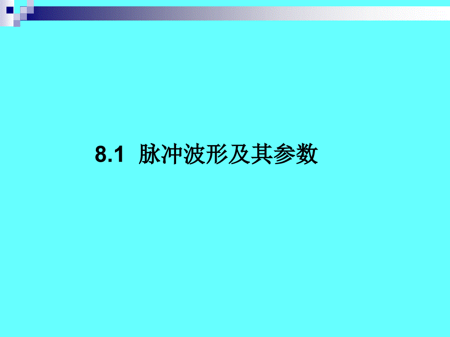 计算机电路基础（第二版）教学课件何超计电二版 第8章_第4页