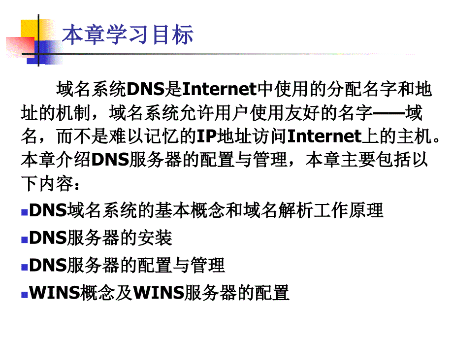 计算机网络操作系统（第二版）——Windows Server 2008配置与管理教学课件 张浩军 第6章 DNS_第3页