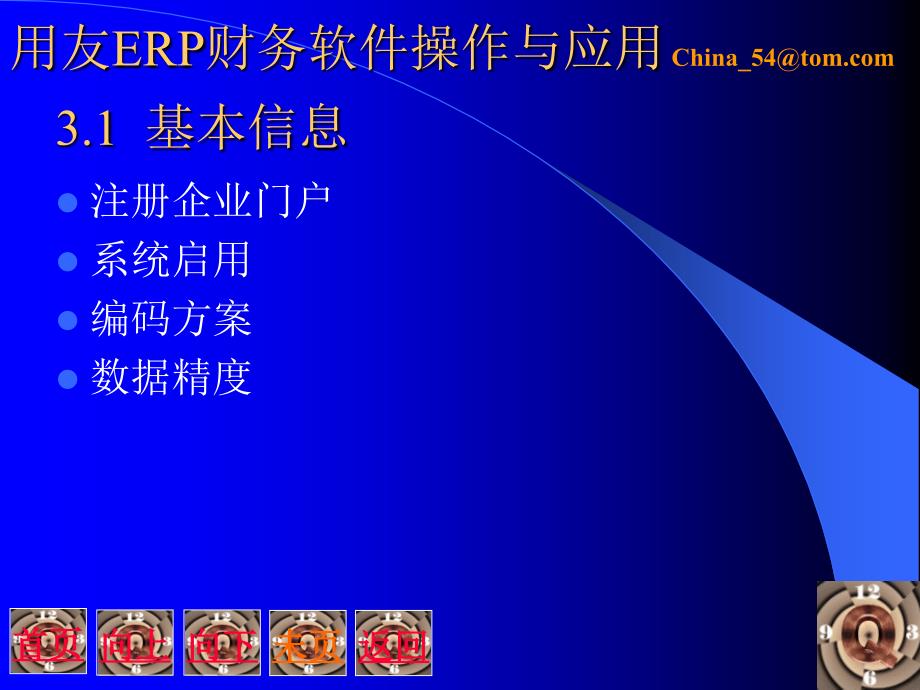 用友ERP财务软件操作与应用教学课件易永珍第3章_第3页