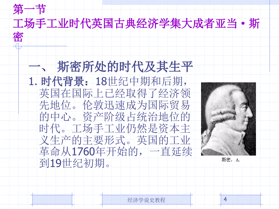 经济学说史教程(第二版)教学课件 ppt 作者 陈孟熙 郭建青 著 第6章_第4页