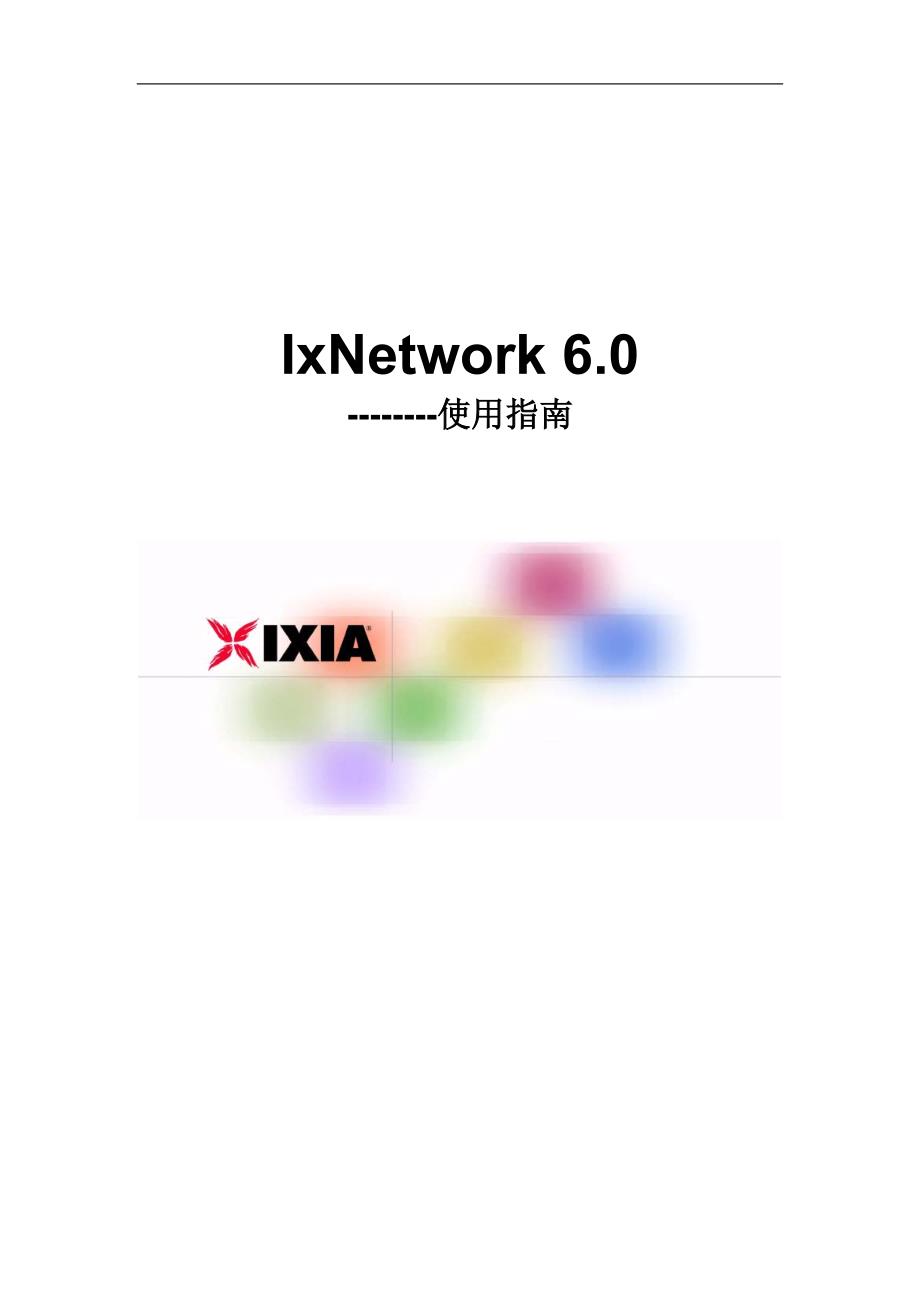 ixia ixnetwork新版操作指南_第1页