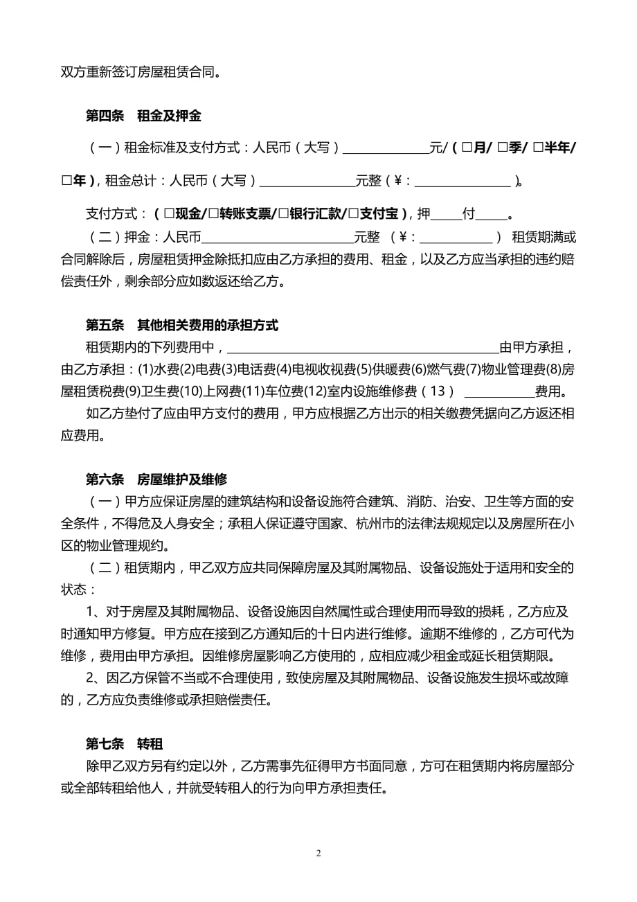 2019年杭州市房屋租赁合同-自行成交版_第2页