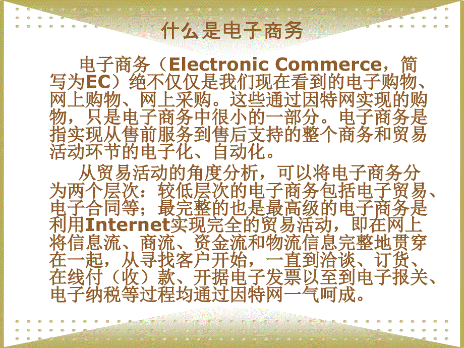 电子商务技术基础教程教学课件岑雄鹰第一章电子商务概述_第4页