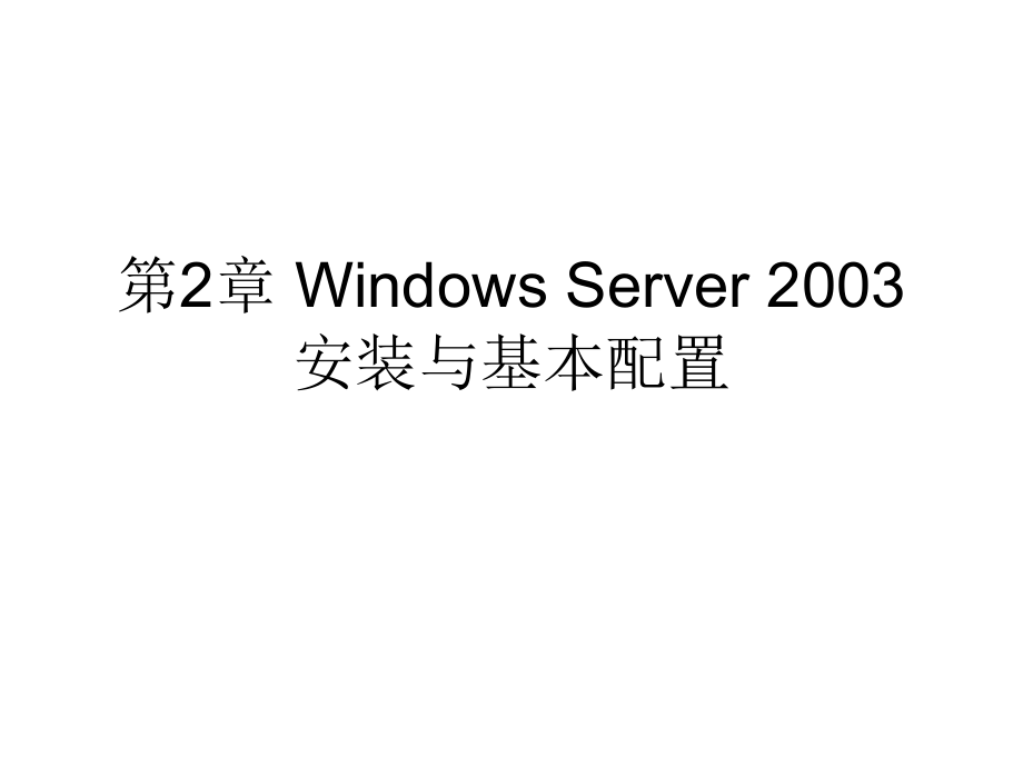 计算机网络操作系统——Windows Server 2003管理与配置教学课件（张浩军） 第2章 Windows Server 2003安装与安装_第1页