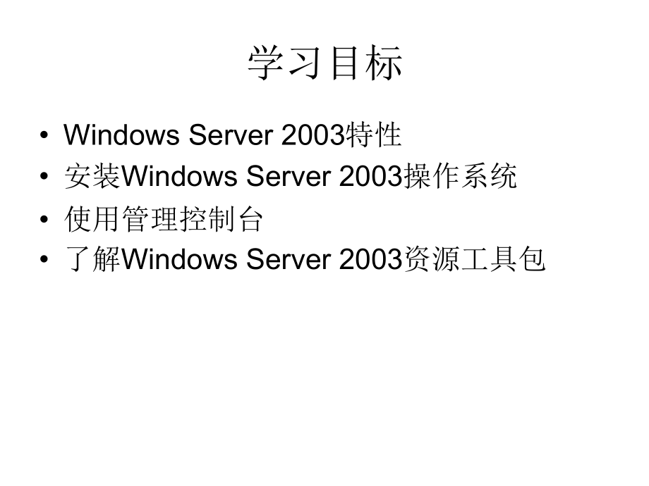 计算机网络操作系统——Windows Server 2003管理与配置教学课件（张浩军） 第2章 Windows Server 2003安装与安装_第2页