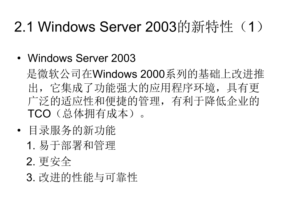 计算机网络操作系统——Windows Server 2003管理与配置教学课件（张浩军） 第2章 Windows Server 2003安装与安装_第3页