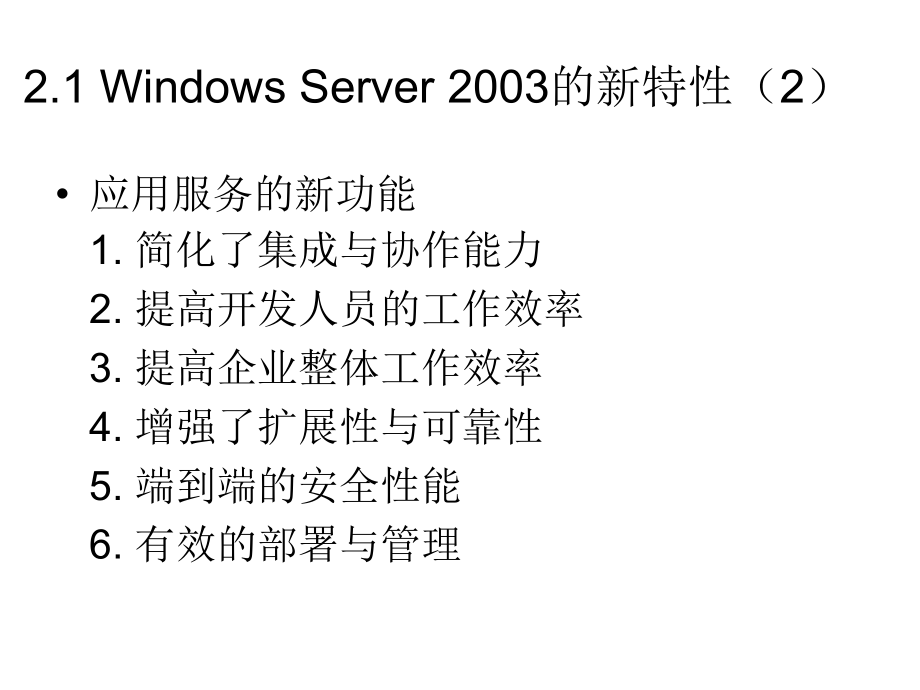 计算机网络操作系统——Windows Server 2003管理与配置教学课件（张浩军） 第2章 Windows Server 2003安装与安装_第4页
