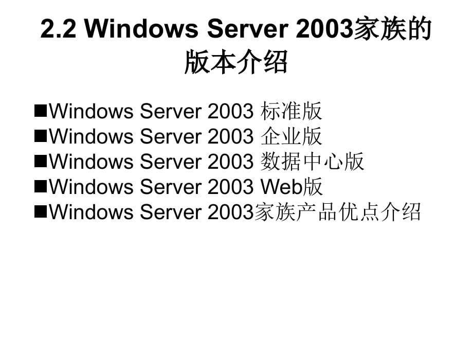 计算机网络操作系统——Windows Server 2003管理与配置教学课件（张浩军） 第2章 Windows Server 2003安装与安装_第5页