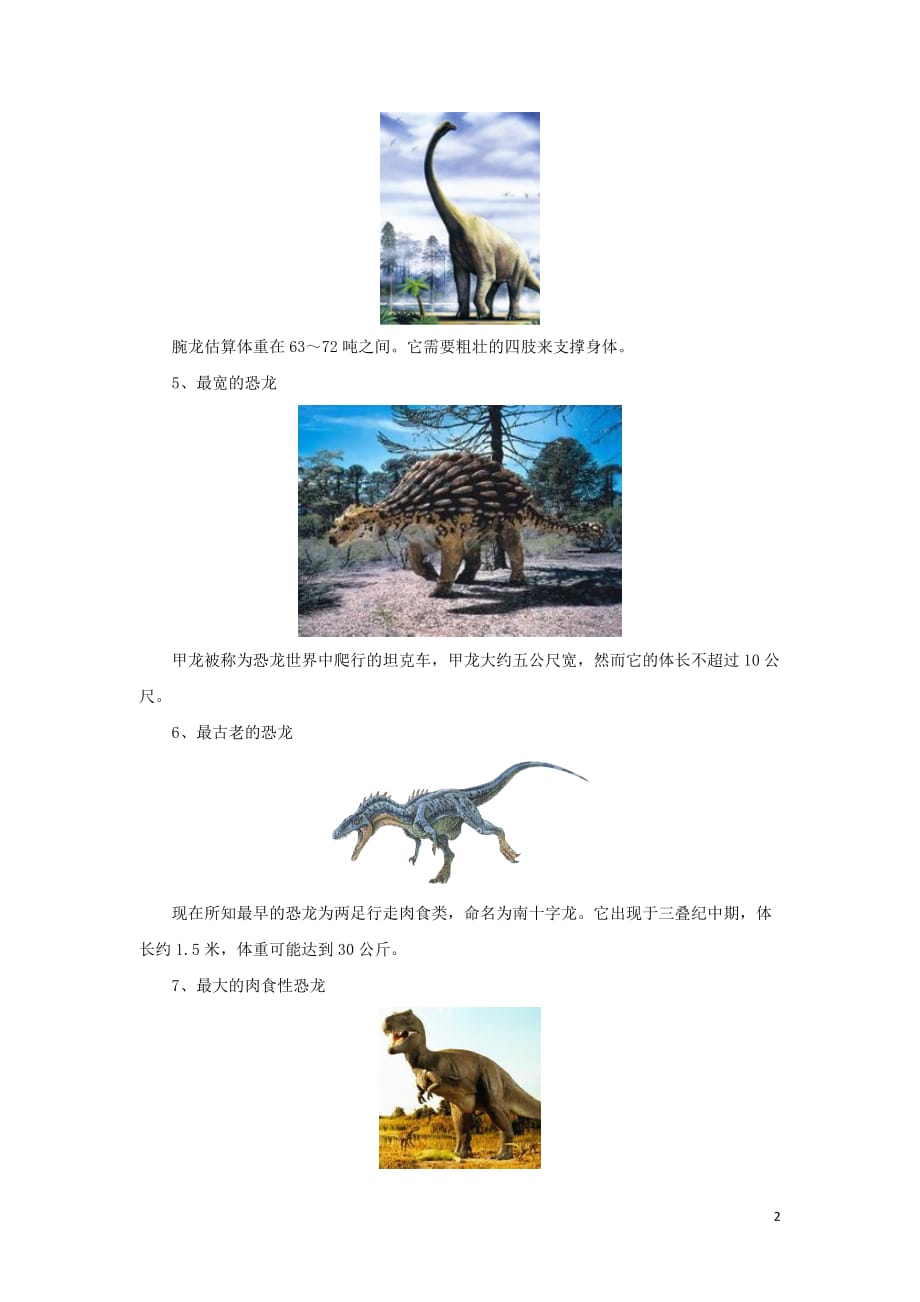 三年级语文下册 第五单元 20《飞向蓝天的恐龙》拓展知识：恐龙之最素材 鲁教版_第2页