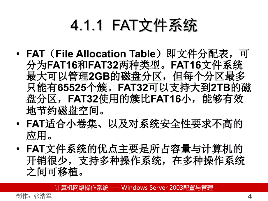 计算机网络操作系统（第二版）——Windows Server 2003管理与配置教学课件张浩军04_第4页