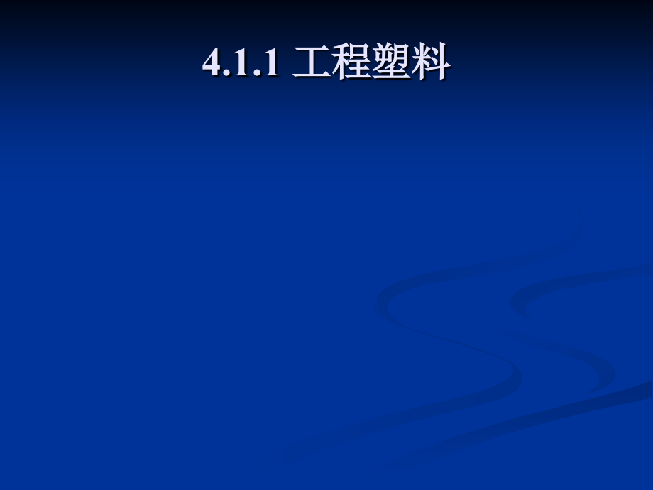 机械制造基础（上册）教学课件陈仪先 梅顺齐第4章非金属材料_第3页