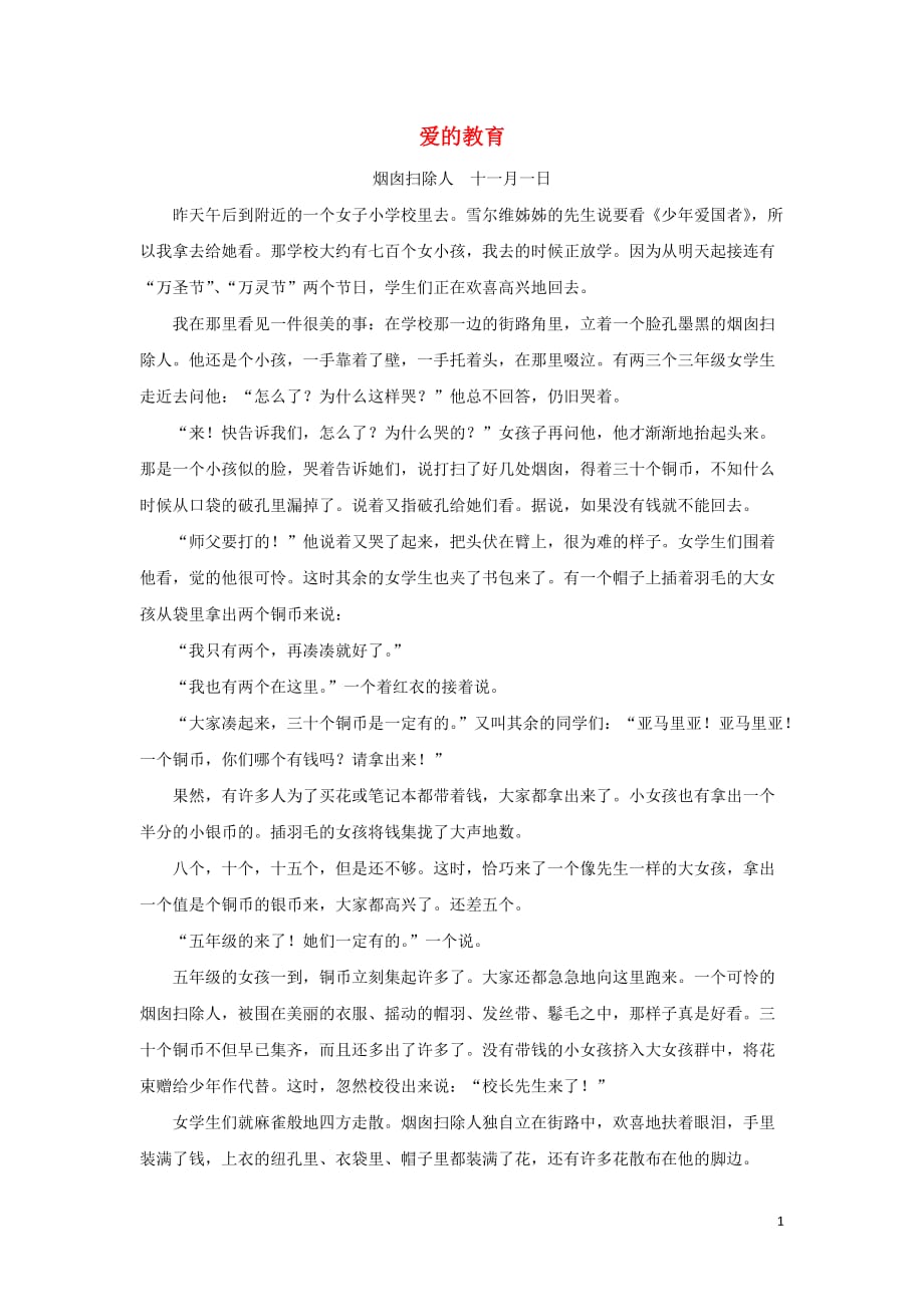 三年级语文下册 第七单元 28《卡罗纳》拓展阅读：爱的教育&mdash;烟囱扫除人素材 鲁教版_第1页