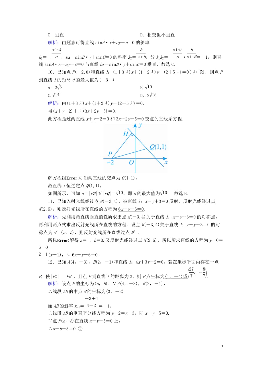 2020高考数学总复习 第八章 解析几何 课时作业45 两直线的位置关系 文（含解析）新人教a版_第3页