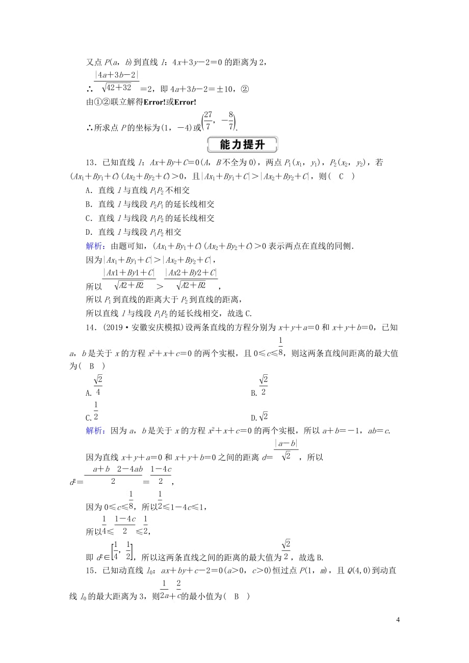 2020高考数学总复习 第八章 解析几何 课时作业45 两直线的位置关系 文（含解析）新人教a版_第4页