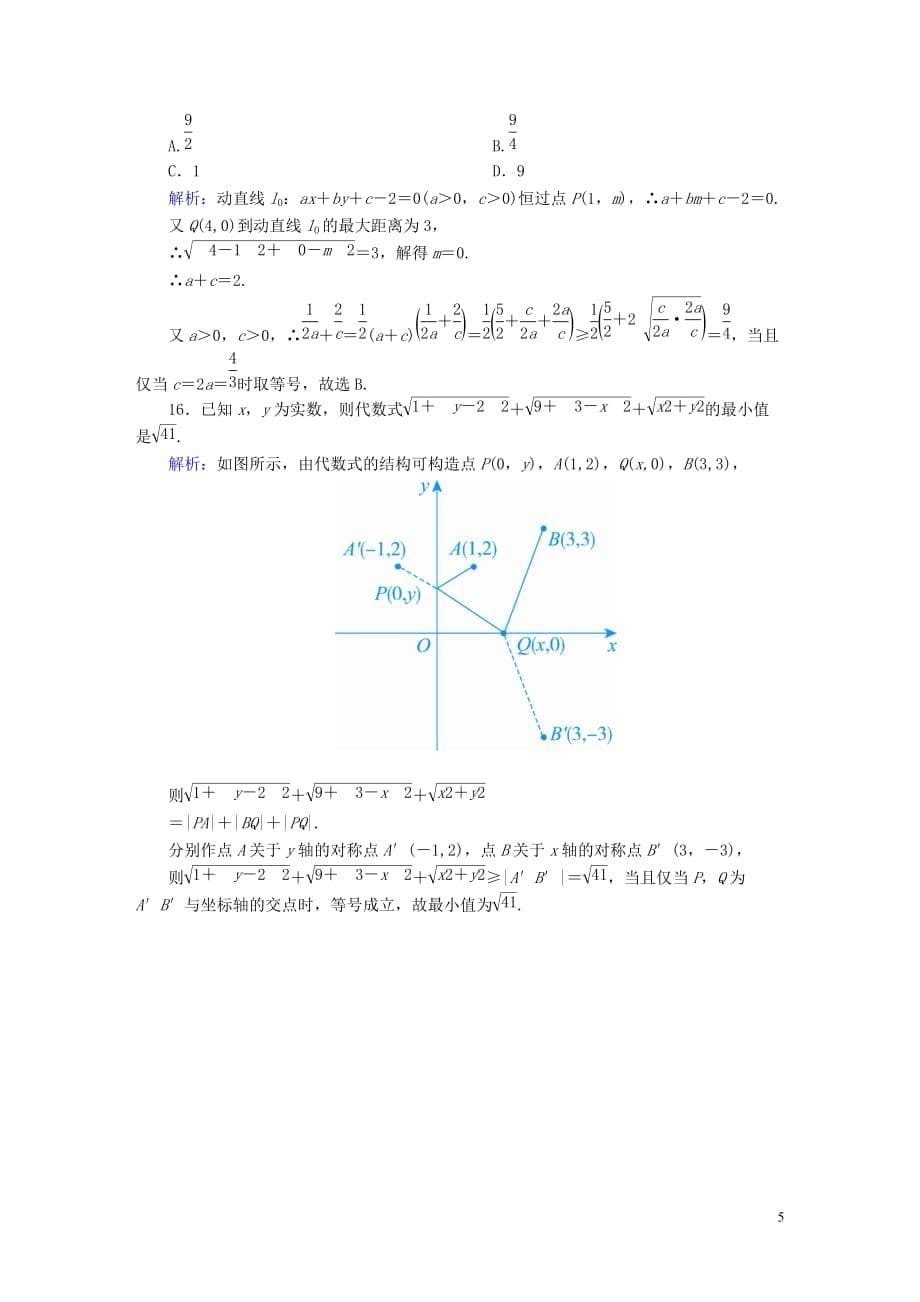 2020高考数学总复习 第八章 解析几何 课时作业45 两直线的位置关系 文（含解析）新人教a版_第5页