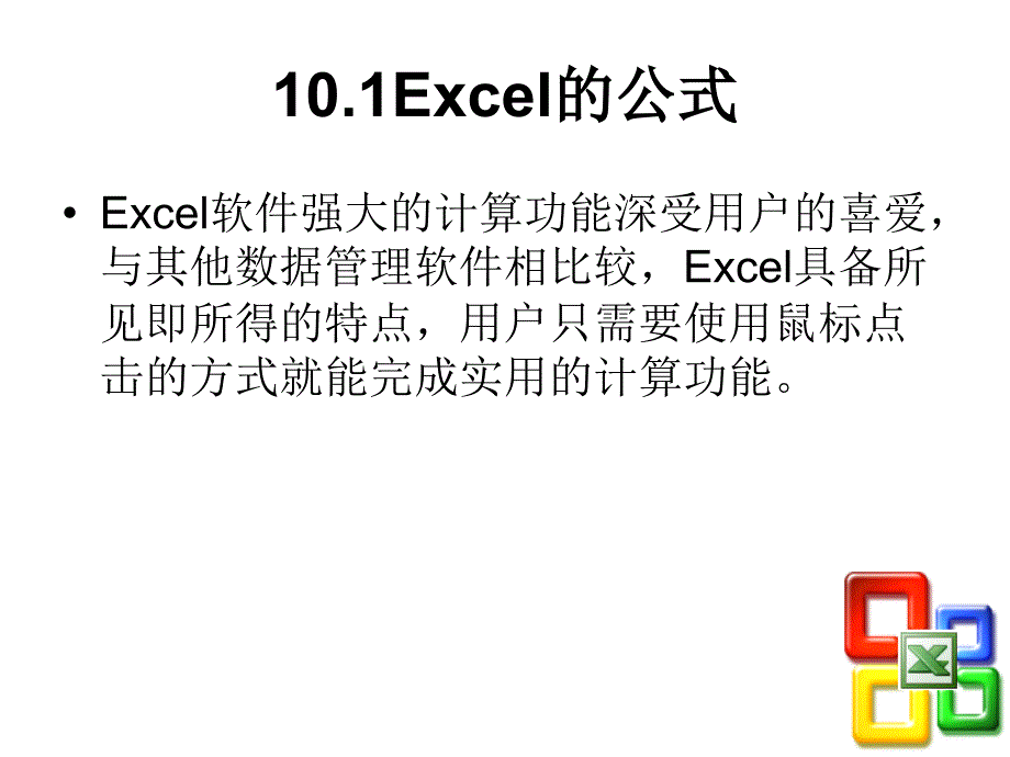 计算机操作基础实用教程教学课件赵平第10单元_第4页