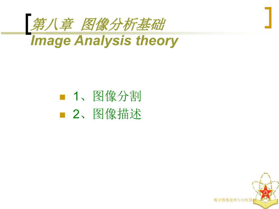 数字图像处理与分析基础教学课件 第八章图像分割与描述1_第3页