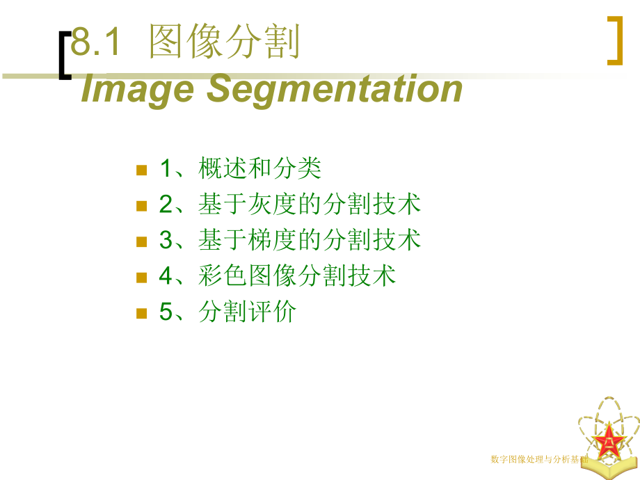 数字图像处理与分析基础教学课件 第八章图像分割与描述1_第4页