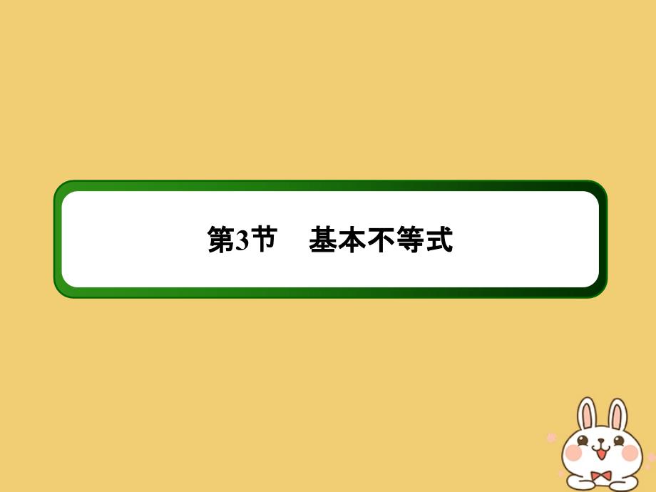 2020高考数学总复习 第六章 不等式、推理与证明 6.3 基本不等式课件 文 新人教a版_第2页