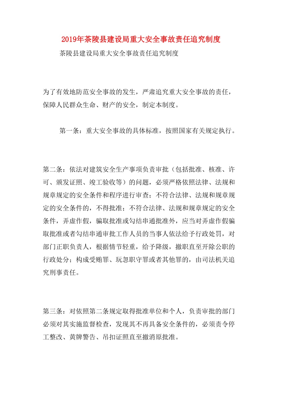 2019年茶陵县建设局重大安全事故责任追究制度_第1页