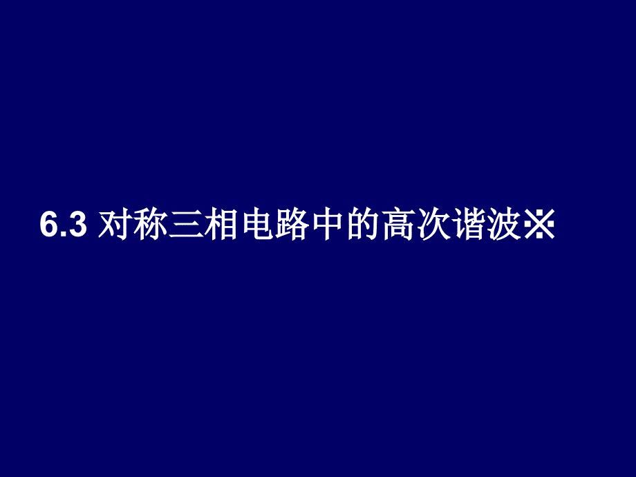 电路分析教学课件吴安岚6.3_第3页