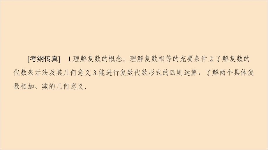 2020版高考数学一轮复习 第4章 平面向量、数系的扩充与复数的引入 第4节 数系的扩充与复数的引入课件 理 北师大版_第2页