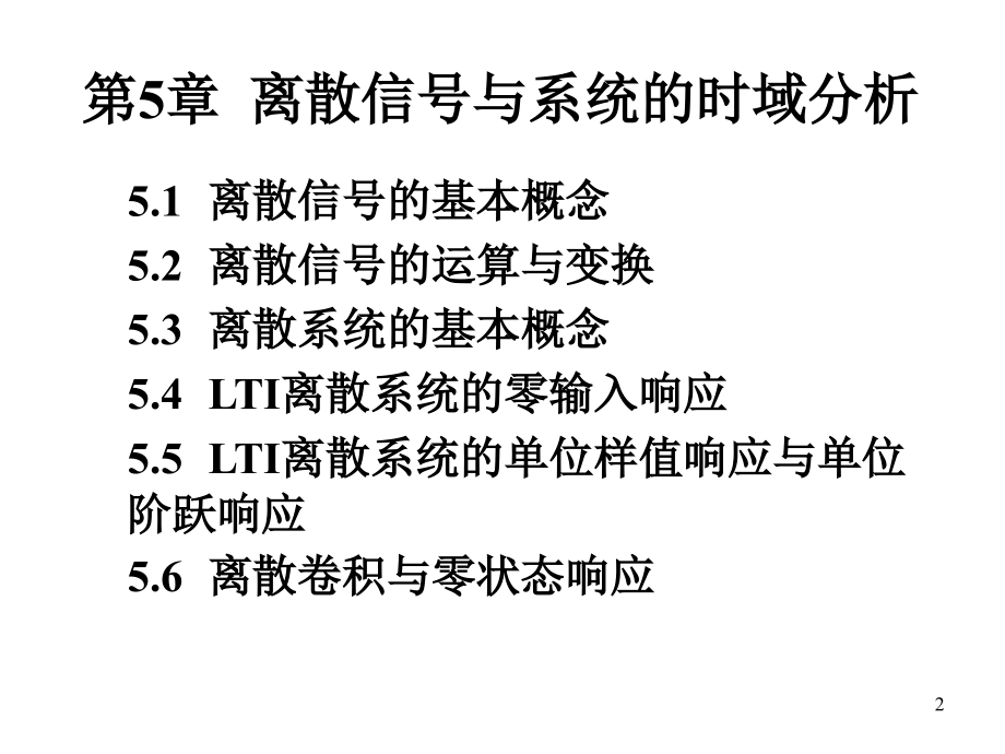 信号与系统(第二版)教学课件周涛信号与系统第5章_第2页