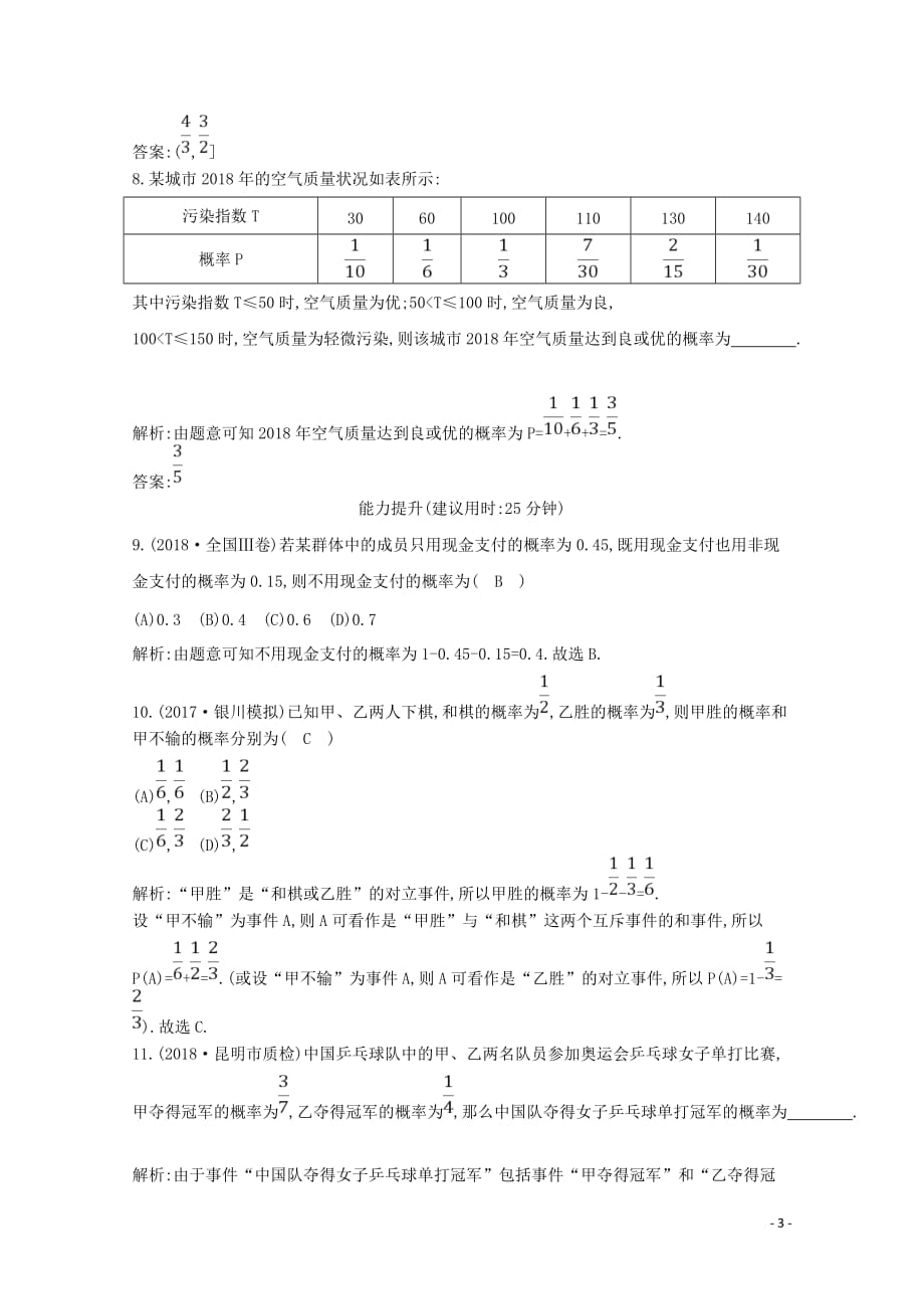 2020版高考数学总复习 第十篇 计数原理、概率、随机变量及其分布（必修3、选修2-3）第4节 随机事件的概率应用能力提升 理（含解析）_第3页