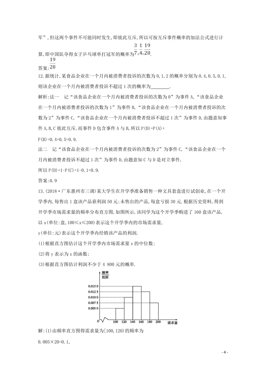 2020版高考数学总复习 第十篇 计数原理、概率、随机变量及其分布（必修3、选修2-3）第4节 随机事件的概率应用能力提升 理（含解析）_第4页