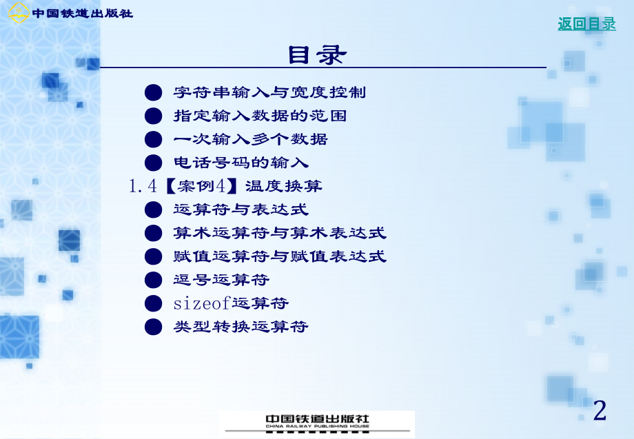 C语言程序设计案例教程 沈大林 主编 张晓蕾 杨旭 王锦 朱立 编著 第1章_第2页