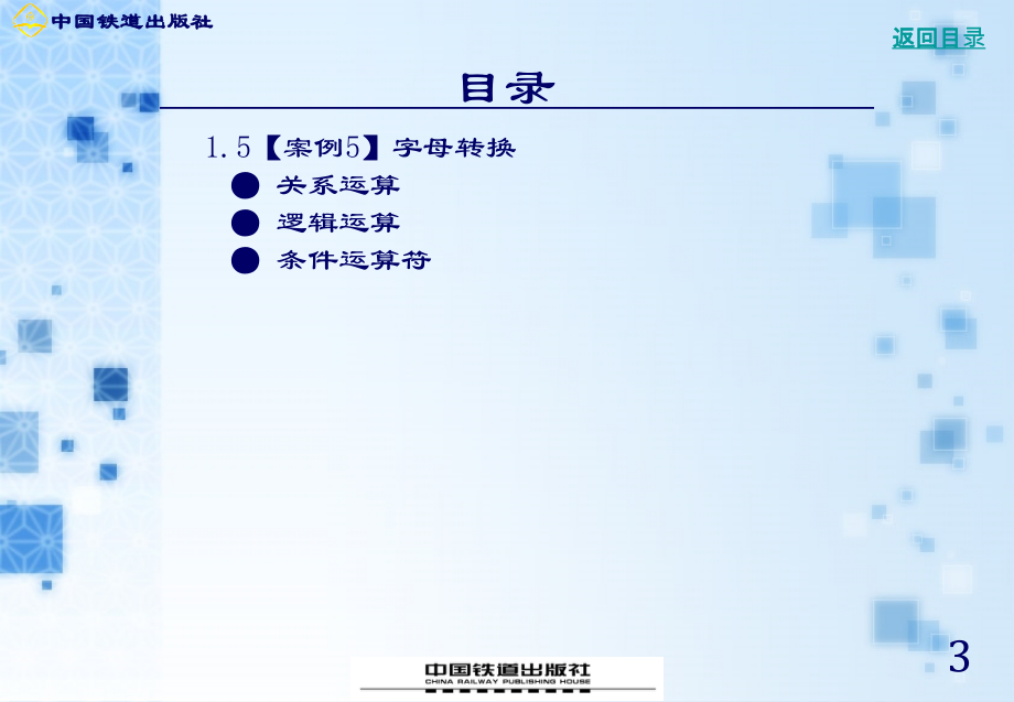 C语言程序设计案例教程 沈大林 主编 张晓蕾 杨旭 王锦 朱立 编著 第1章_第3页