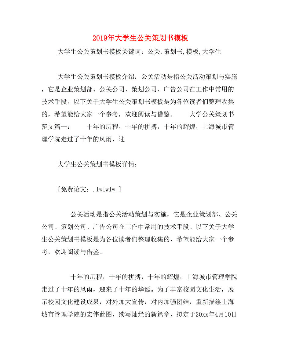 2019年大学生公关策划书模板_第1页