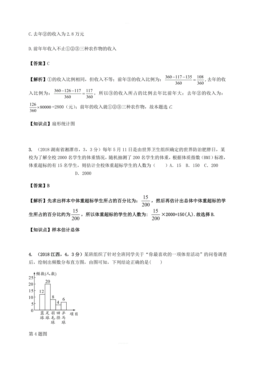 2018年中考数学试题分类汇编知识点41统计图表_第2页