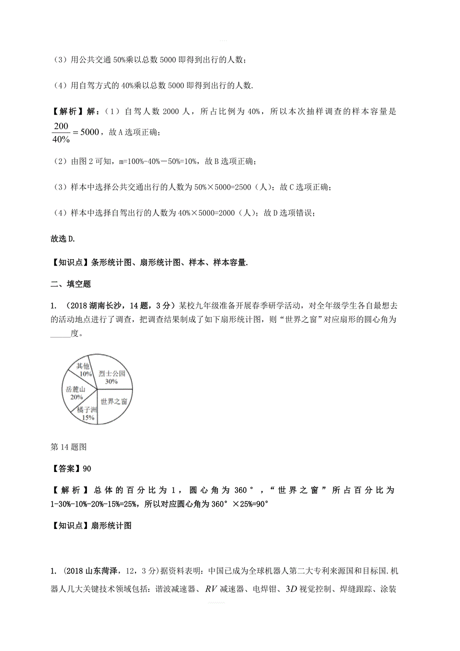 2018年中考数学试题分类汇编知识点41统计图表_第4页