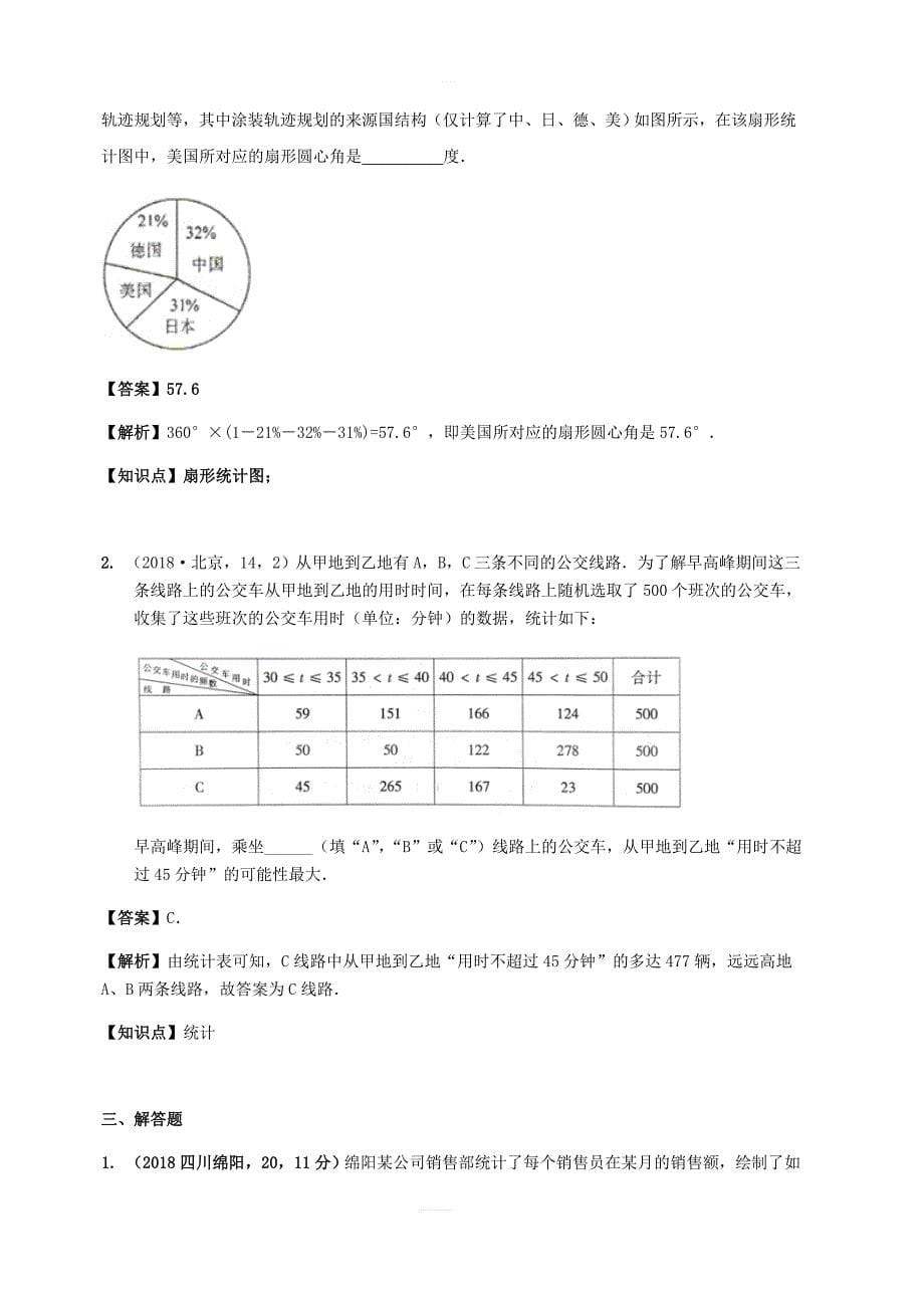 2018年中考数学试题分类汇编知识点41统计图表_第5页