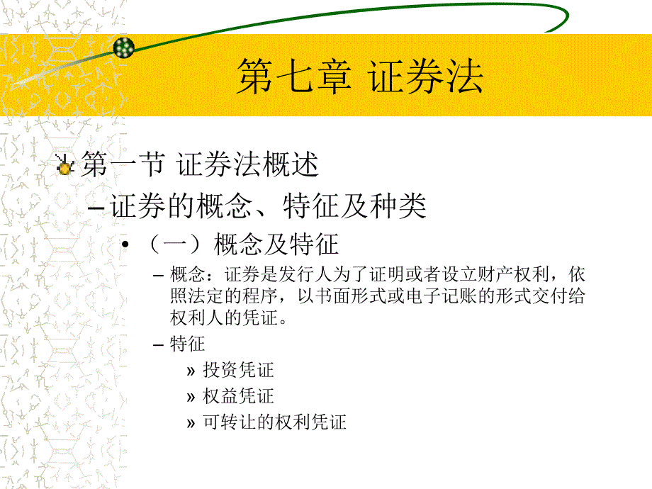 经济法(21世纪经济、管理类核心课程系列教材） 教学课件 ppt 作者 威 著 经济法-第7-8章_第2页