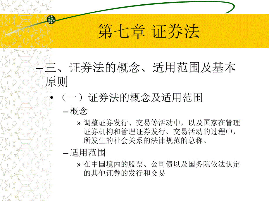 经济法(21世纪经济、管理类核心课程系列教材） 教学课件 ppt 作者 威 著 经济法-第7-8章_第4页