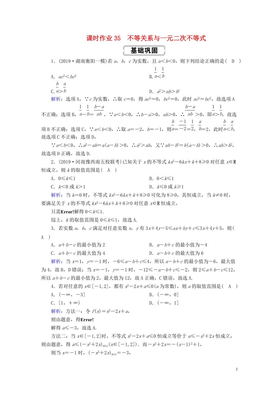 2020高考数学总复习 第六章 不等式、推理与证明 课时作业35 理（含解析）新人教a版_第1页