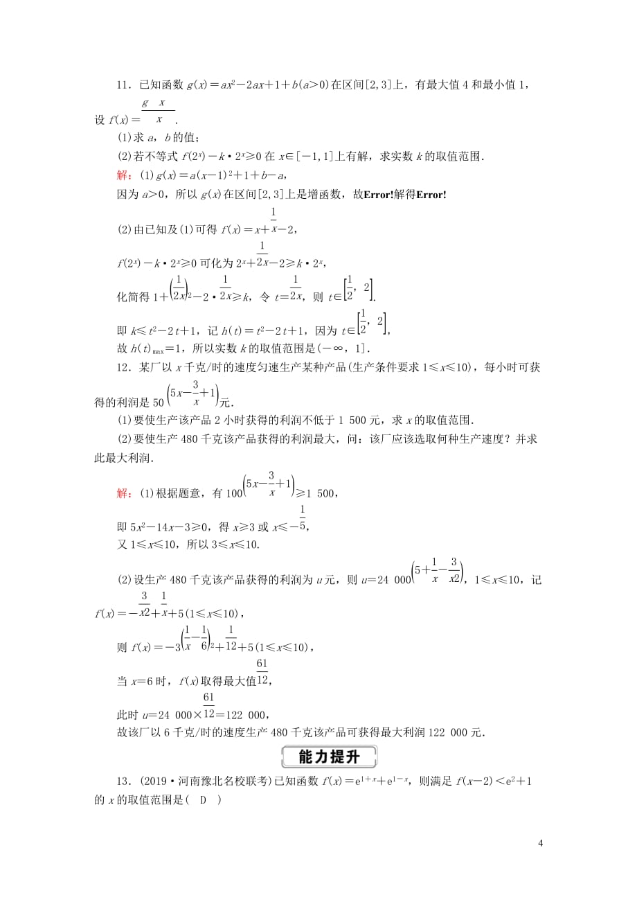 2020高考数学总复习 第六章 不等式、推理与证明 课时作业35 理（含解析）新人教a版_第4页