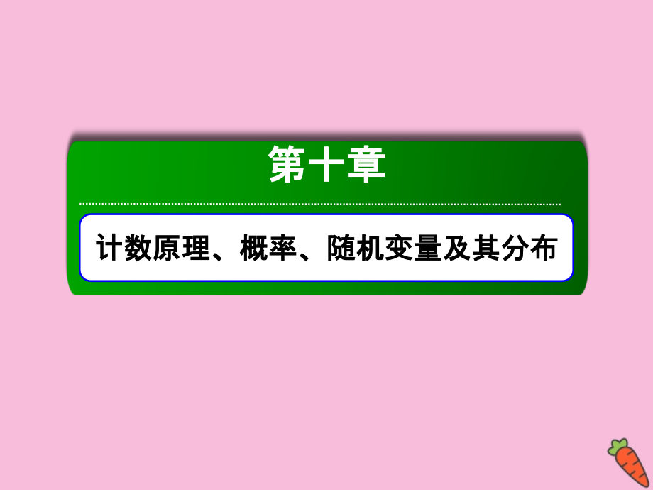 2020高考数学总复习 第十章 计数原理、概率、随机变量及其分布 10.3 二项式定理课件 理 新人教a版_第1页