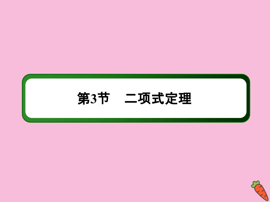 2020高考数学总复习 第十章 计数原理、概率、随机变量及其分布 10.3 二项式定理课件 理 新人教a版_第2页