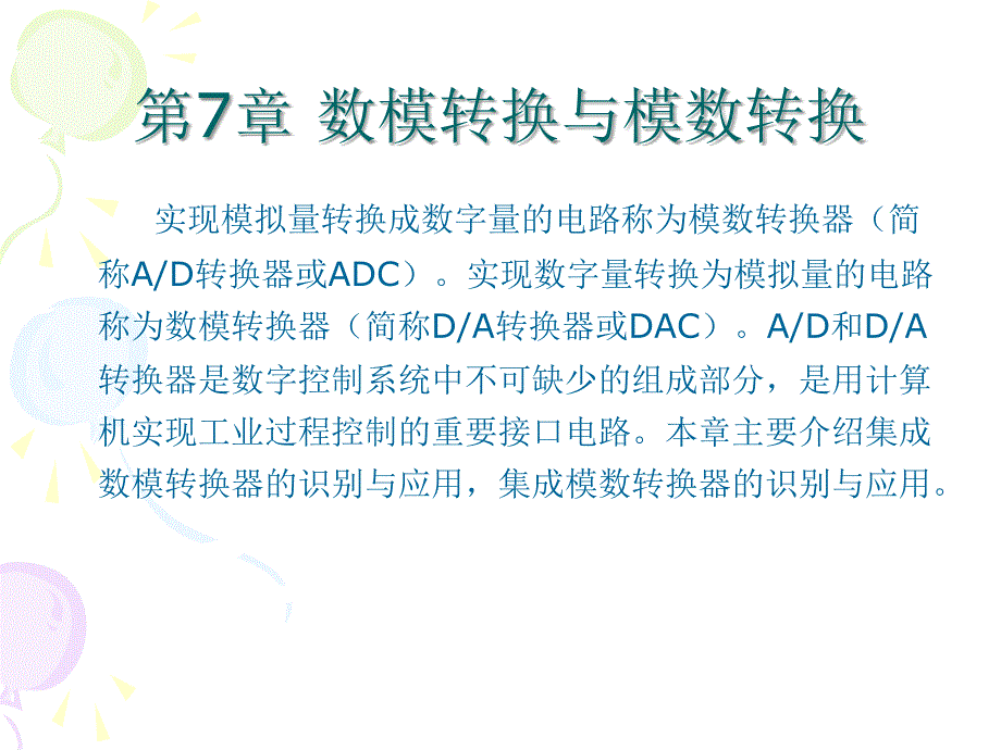 数字电子技术教学课件 卜锡滨 07_第1页