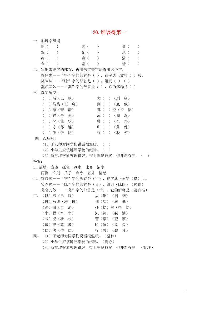 三年级语文上册 第五单元 20 谁该得第一同步练习 北京版_第1页